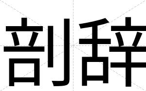 剖辞