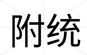 附统