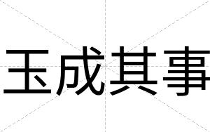 玉成其事
