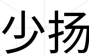 少扬