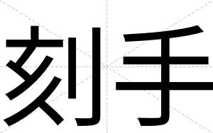 刻手