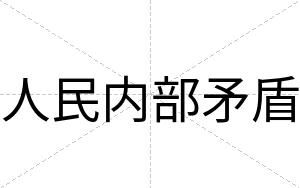 人民内部矛盾