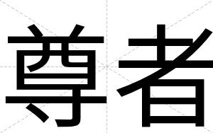 尊者