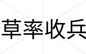 草率收兵