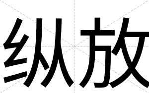 纵放