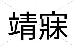 靖寐