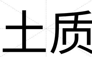土质