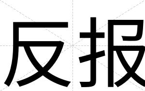 反报
