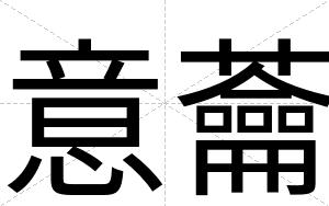 意蘥