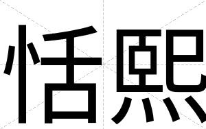 恬熙