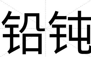 铅钝