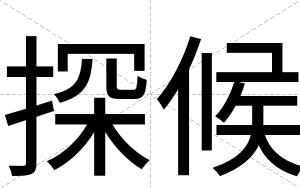 探候