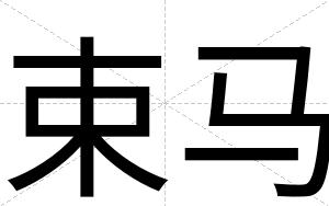 束马