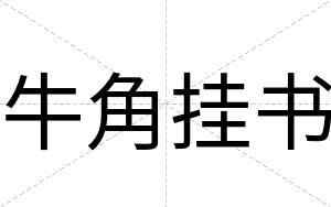 牛角挂书