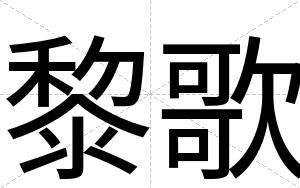 黎歌