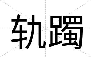 轨躅