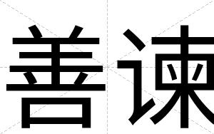 善谏