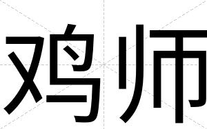 鸡师