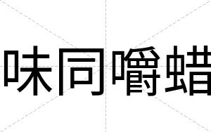 味同嚼蜡