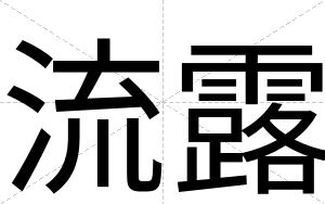 流露
