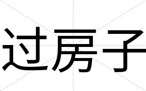 过房子