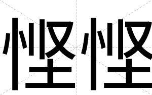 悭悭