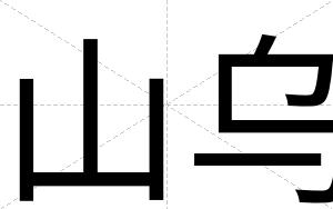 山乌