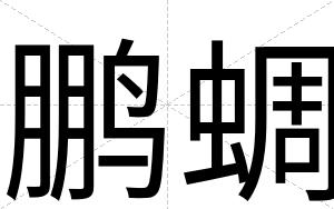 鹏蜩