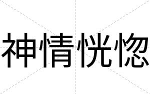 神情恍惚