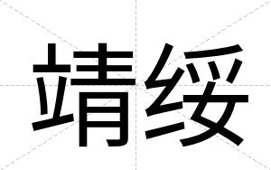 靖绥
