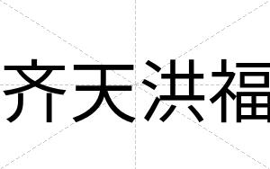 齐天洪福