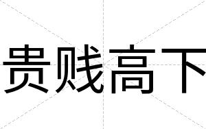 贵贱高下