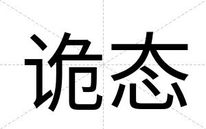 诡态