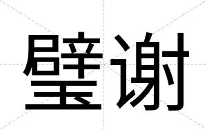 璧谢