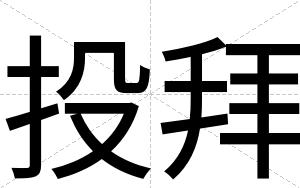 投拜