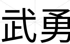 武勇