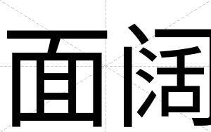 面阔