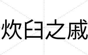 炊臼之戚