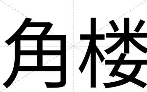 角楼