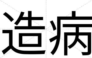 造病