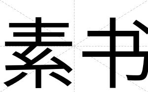 素书
