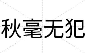 秋毫无犯