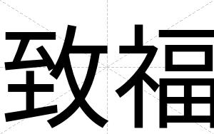 致福