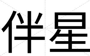 伴星