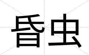 昏虫