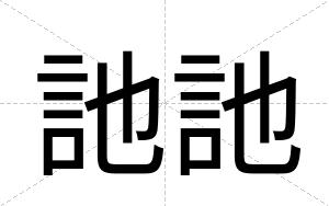 訑訑