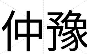 仲豫