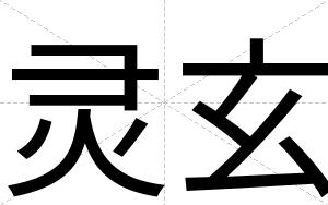 灵玄