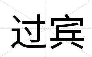 过宾