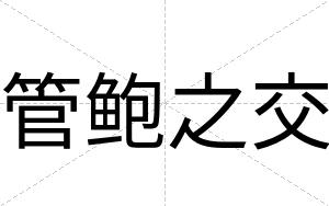 管鲍之交